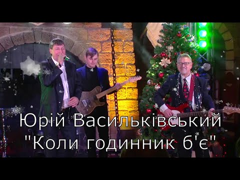 Новорічна Святкова Різдвяна Драйвова пісня Юрія Васильківського Коли годинник б є новорічні