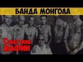 Советские мафии. Банда Монгола