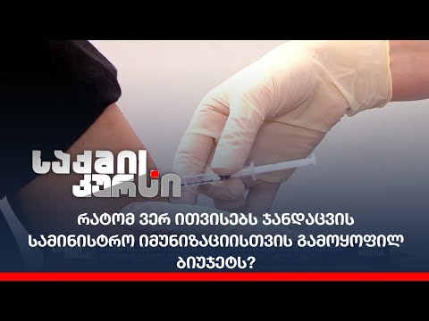 რატომ ვერ ითვისებს ჯანდაცვის სამინისტრო იმუნიზაციისთვის გამოყოფილ ბიუჯეტს?