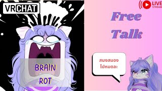 [Vrchat เกมหมา]หน่ายกับ Brian rot ของเด็กไทย