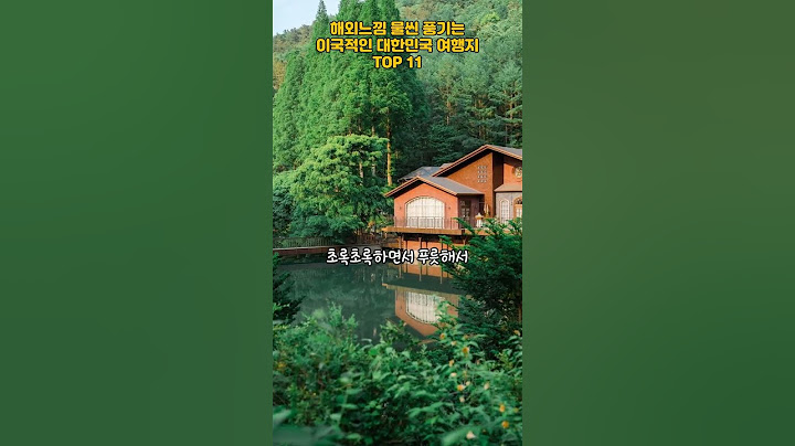 해외느낌 물씬 풍기는 이국적인 대한민국 여행지TOP 11 #여행 #여행지 #국내여행 #travel