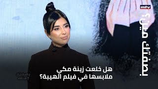 مشهد جرئ... هل خلعت زينة مكي ملابسها في فيلم الهيبة؟ وهل ستتزوج مجدداَ؟