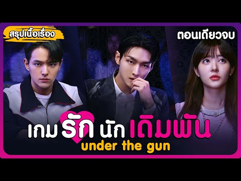 สรุปเนื้อเรื่อง เกมรักนักเดิมพัน under the gun (ตอนเดียวจบ)