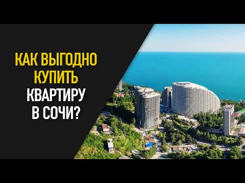 ПОСЧИТАЕМ! Выгодно ли покупать квартиру в Сочи для сдачи в ипотеку?