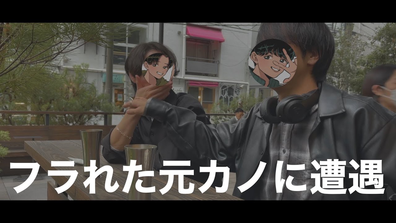 親友と昼飲みしてたらフラれた元カノと遭遇した(マジ)