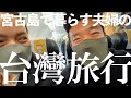 観光解禁！夫婦で行く台湾台北３泊４日のVLOG