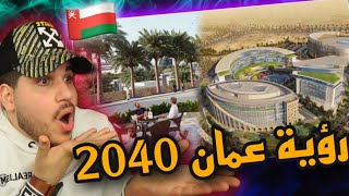 المستقبل في سلطنة عمان 🇴🇲🇴🇲 مدينة العرفان -رؤية عمان 🇴🇲👌🏻🔥