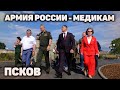 Псков | Армия России - медикам
