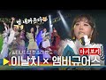 [🏅150만] [FHD FULL] 범 내려온다~🐯 이날치 × 앰비규어스 특집 다시보기!🎶 | 국악한마당 | KBS전주