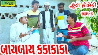 By By Kakakaka ||બાય બાય કકાકાકા ||Deshi Comedy।।Comedy Video।।Bhag-03