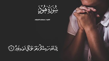 ما تيسر من سورة هود للقارئ مصطفى الفخرانى