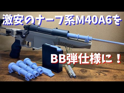 3Dプリンタースポンジ狙撃銃 BB弾仕様】3Dプリンターの練習台でM40A6を好き勝手にカスタム！【3D