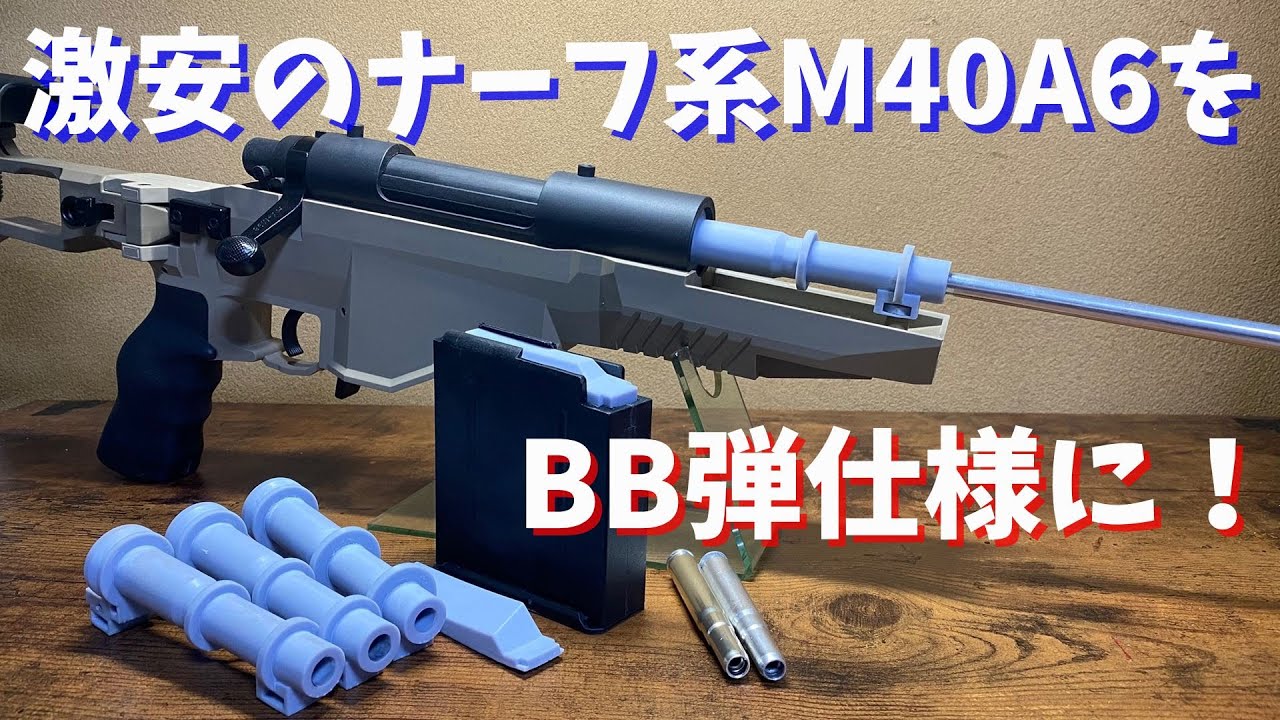 BB Pellet Spec] Customizing an M40A6 as a 3D Printing Practice