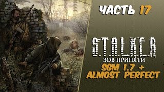 S.T.A.L.K.E.R.: Зов Припяти:SGM 1.7 + Almost Perfect Часть 17 Монолит/Искупление грехов-Живая вода