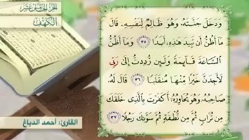 آية٣٧سورة الكهف مكرر القارئ أحمد الدباغ