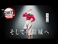 鬼滅の刃 全七夜特別放送 特別映像 そして無限城へ 童磨編 鬼滅の刃 全七夜特別放送 特別映像 そして無限城へ 童磨編