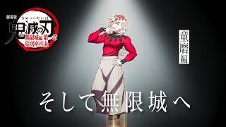 Download Lagu 「鬼滅の刃」全七夜特別放送|特別映像『そして無限城へ ~童磨編~』 MP3 Download Lagu 「鬼滅の刃」全七夜特別放送|特別映像『そして無限城へ ~童磨編~』 MP3