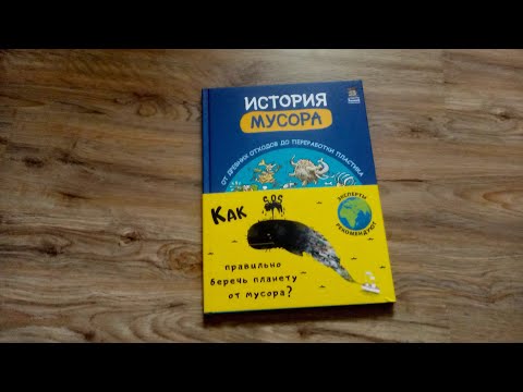 История мусора/ Как правильно беречь планету от мусора?
