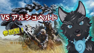 全武器でアルシュベルドに挑む！！⚔🐺【モンハンワイルズ：オープンベータテスト/参加型】【津軽弁狛犬Vtuber】