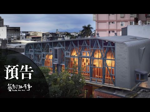 搶先看｜EP.79 建築，場域｜藝術很有事