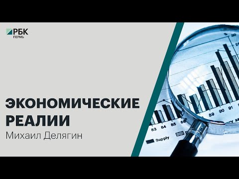 Экономические реалии | Михаил Делягин