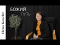 Христианские стихи/Божий путь/ Елена Канцлер