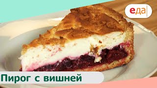 Пирог с вишней | Дежурный пекарь