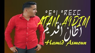 Hamid Asmoun - Attan A9dim (EXCLUSIVE Music Video Lyrics) | (حميد اسمون - أطان اقديم (حصري