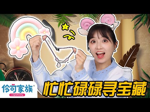 【開箱樂園EP78】藏在香皂裏的寶藏，寶石變身串珠項鏈 小伶玩具 | Xiaoling toy