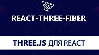 Введение в React-Three-Fiber(Three.js для React)