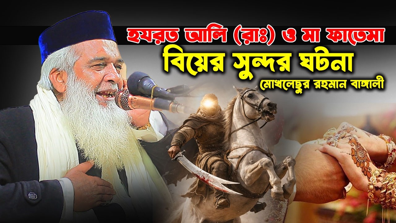 হযরত আলী ও মা ফাতেমা বিয়ের অজানা কাহিনী! মোখলেছুর রহমান বাঙ্গালী
