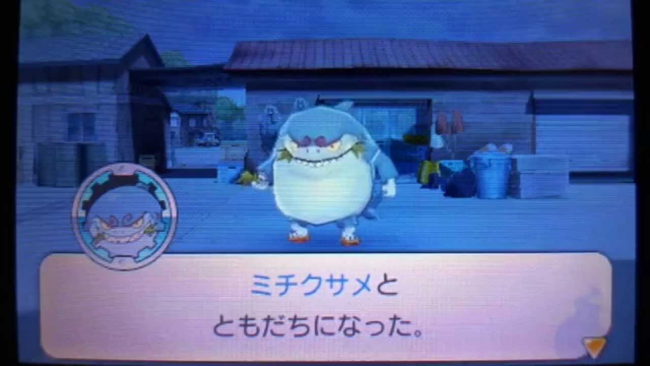 妖怪ウォッチ2 ミチクサメ 入手方法 場所 好物 ナゾのたてふだ 妖怪ウォッチ2 ミチクサメ 入手方法 場所 好物 ナゾのたてふだ