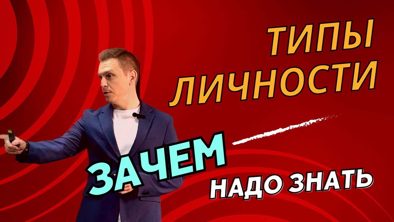 Тренер Романов Игорь: Зачем нужно знать типологию DISC, разные типы ...
