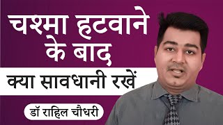 Precautions after Lasik Specs Removal Surgery | चश्मा हटवाने के बाद क्या सावधानी रखें