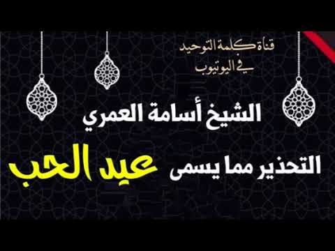 الشيخ أسامة العمري : التحذير مما يسمى عيد الحب
