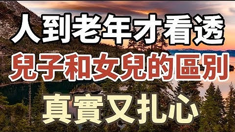 65歲的她坦言：人到晚年才看透，兒子和女兒真的不一樣，真實又扎心#中老年心語 #養老 #幸福人生 #為人處世#深夜讀書#晚年幸福 - 天天要聞
