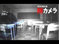 【心霊ライブカメラ】やどかり堂 ライブ配信 ノスタルジックな教室の夜