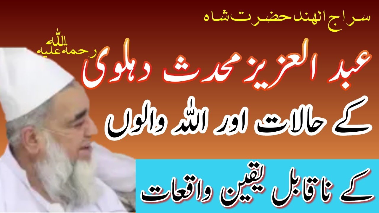 Sha Abdul azeez muhaddis dehlavi ke halat | Mufti zarwali Khan db| شاہ عبدالعزیز محدث دہلوی کے حالات