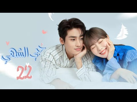 المسلسل الصيني الرومانسي حبي الشهي Delicious Love مترجم حلقة22 نوع علاقة مدير بارد وموظفة مستقلة