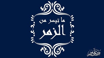 قراءة خاشعة تلين القلب من سورة الزمر