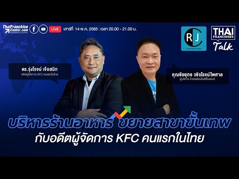 LIVE บริหารร้านอาหาร ขยายสาขาขั้นเทพ! กับอดีตผู้จัดการ KFC คนแรกในไทย by ดร.รุ่งโรจน์ เจือสนิท