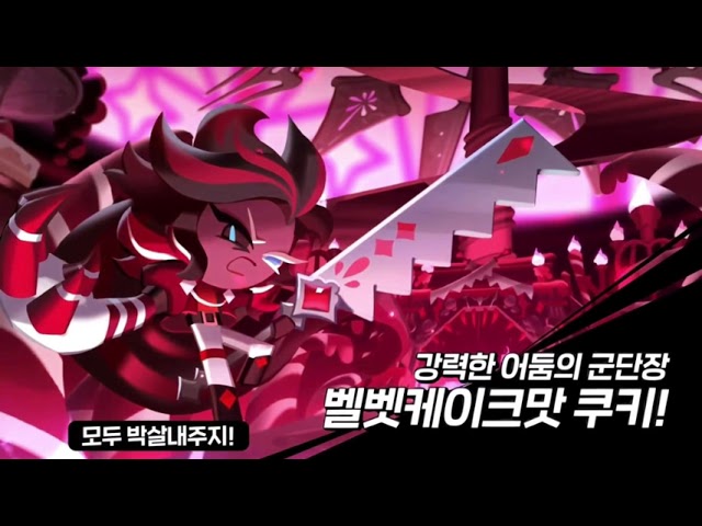 [성우 음성 샘플] 쿠키런 킹덤 '벨벳케이크맛 쿠키' 음성 (CV. 표영재) | 등급 'EPIC'