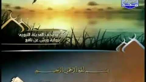 الجزء الثامن والعشرون 28 من القرآن الكريم بصوت الشيخ العيون الكوشي   برواية ورش عن نافع