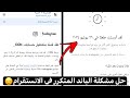 حل مشكلة التعطيل المتكرر لحسابات الانستقرام وحل مشكلة الحسابات الجديدة لقد ارسلت طعن 2025 حل مشكلة التعطيل المتكرر لحسابات الانستقرام وحل مشكلة الحسابات الجديدة لقد ارسلت طعن 2025