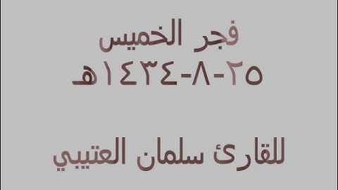 القارئ سلمان العتيبي .. إِن تَكْفُرُوا فَإِنَّ اللَّهَ غَنِيٌّ عَنكُمْ ..