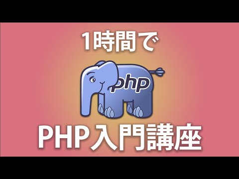 【PHP入門】2ちゃんねる風掲示板を作りながら学ぶPHP入門講座 ~XAMPPを利用~