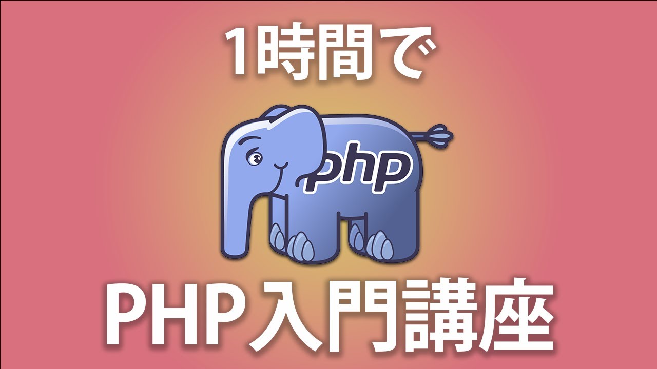 【PHP入門】2ちゃんねる風掲示板を作りながら学ぶPHP入門講座 ~XAMPPを利用~