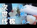 【ぶっちゃけどう!?】未来の3Dプリント枕!寝心地は?洗えて携帯性もいい!4D MAKURA LATTICE 3000