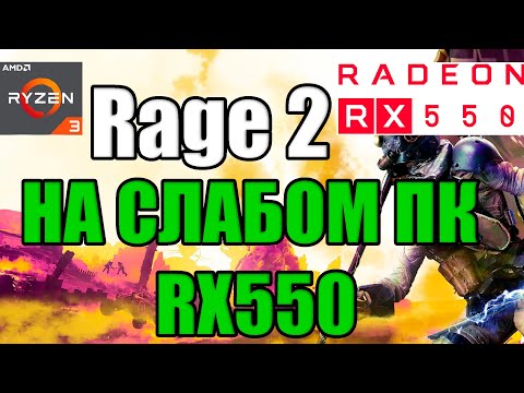 Rage 2 НА СЛАБОМ ПК RX550