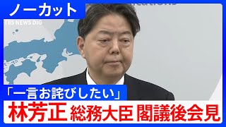 【林芳正 総務大臣】「一言お詫びを申し上げたい」閣議後の記者会見で収支報告書の訂正を謝罪【ノーカット】（2025年12月26日）